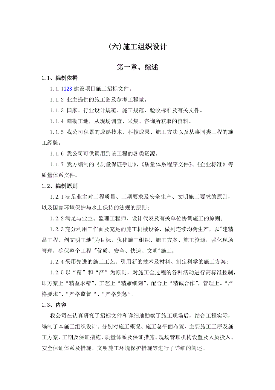 农田水利道路田间工程施工设计_第1页