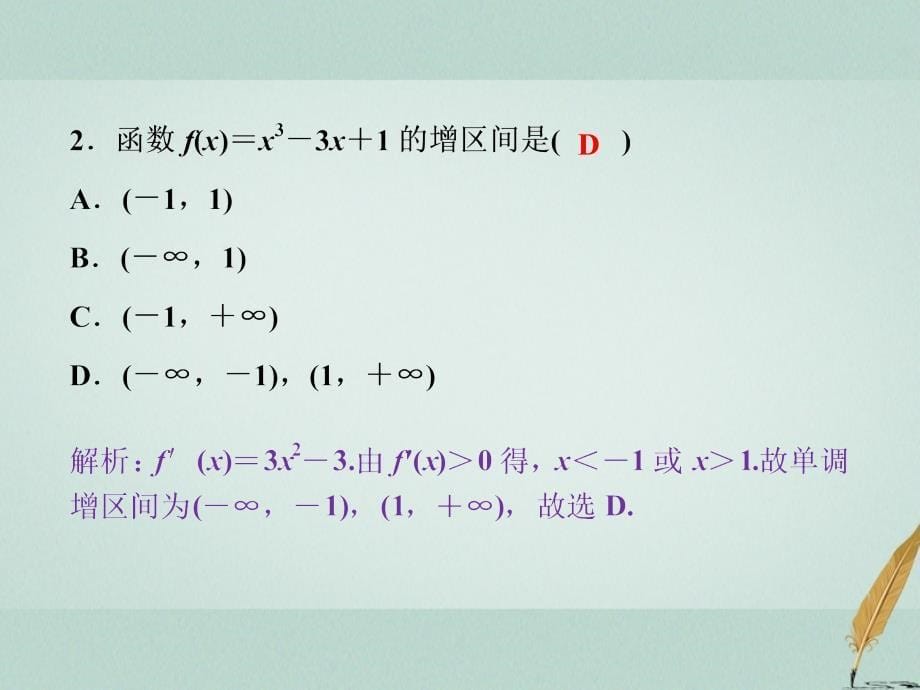 高考数学一轮复习 第2章 基本初等函数、导数及其应用 第12讲 导数与函数的单调性课件 文 北师大版_第5页