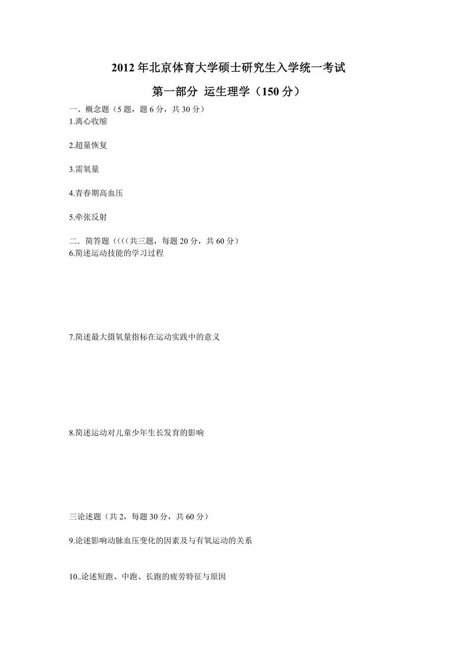 2013年北京体育大学运动训练学考研复习重点名词解释部分_第5页