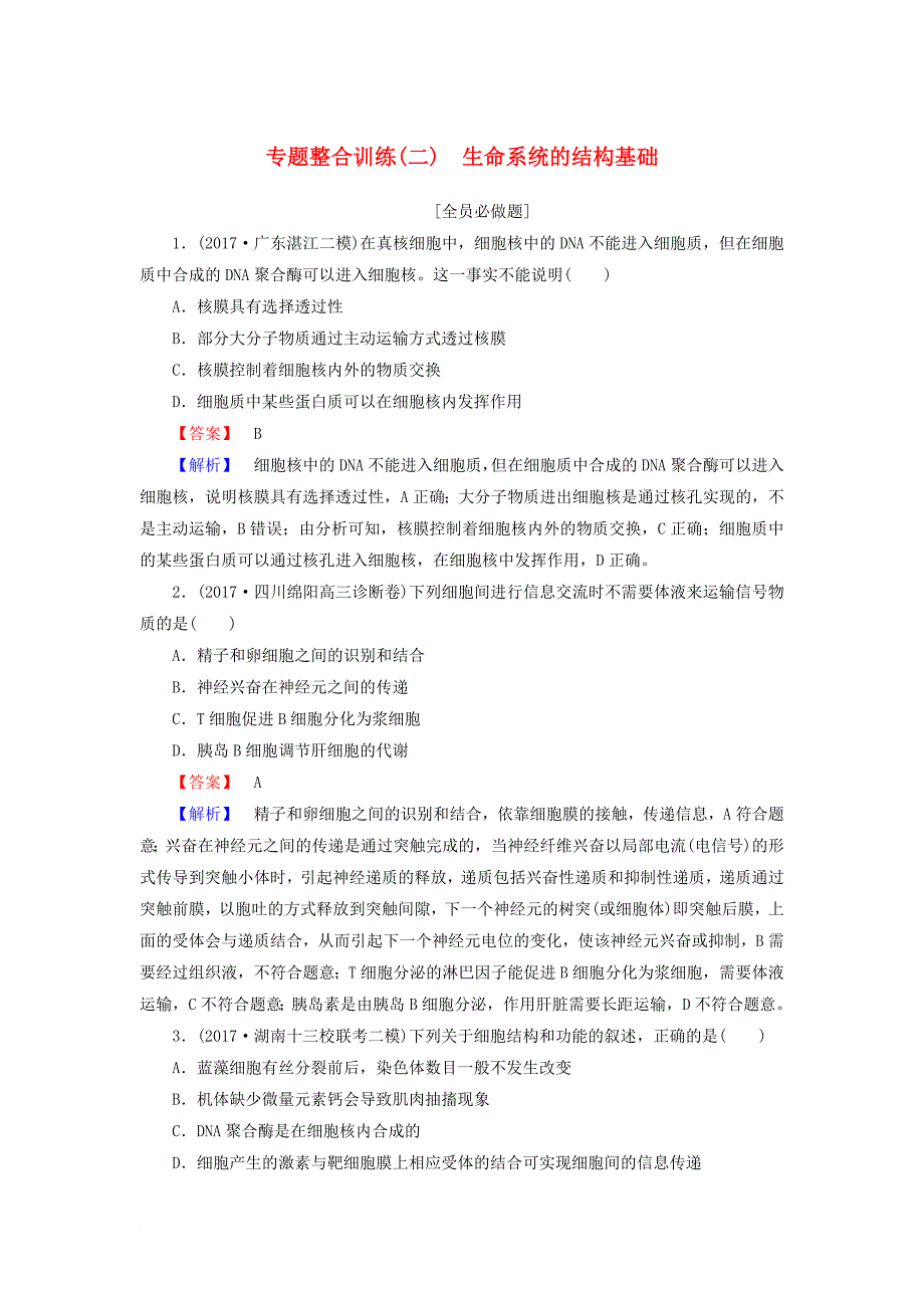 高考生物二轮专题总复习 专题整合训练（二）生命系统的结构基础_第1页