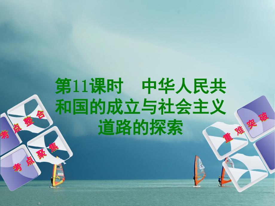 中考历史复习方案 第3单元 中国现代史 第11课时 中华人民共和国的成立与社会主义道路的探索课件 岳麓版_第1页