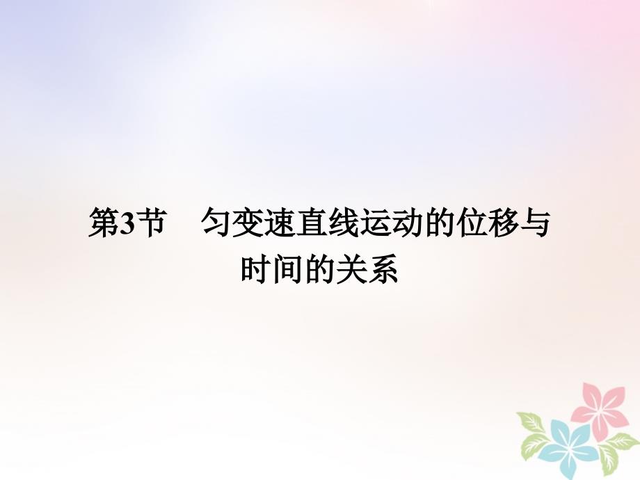 高中物理 第二章 匀变速直线运动的研究 2_3 匀变速直线运动的位移与时间的关系课件 新人教版必修1_第1页