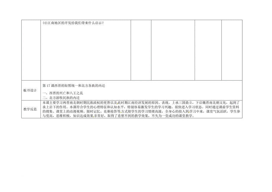 七年级历史上册 第四单元 三国两晋南北朝时期 政权分立与民族融合 第17课 西晋的短暂统一和北方各族的内迁教案 新人教版_第4页