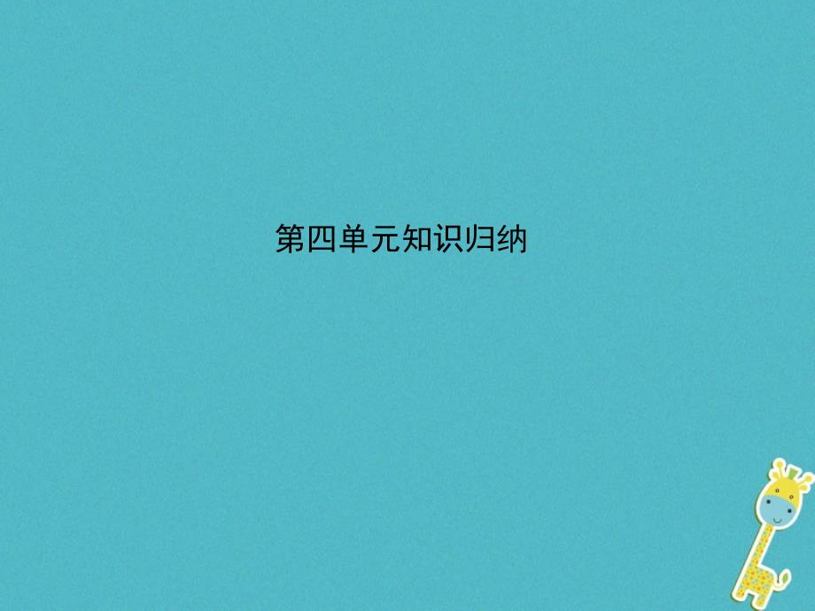九年级语文上册 第四单元知识归纳课件 （新版）新人教版_第1页