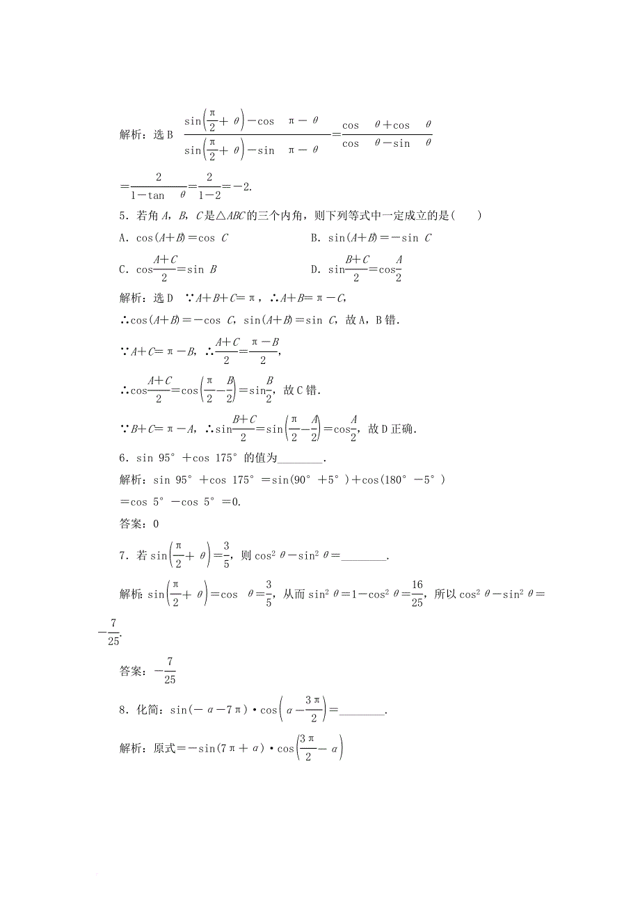 高中数学 课时跟踪检测（七）诱导公式（四） 新人教b版必修4_第2页
