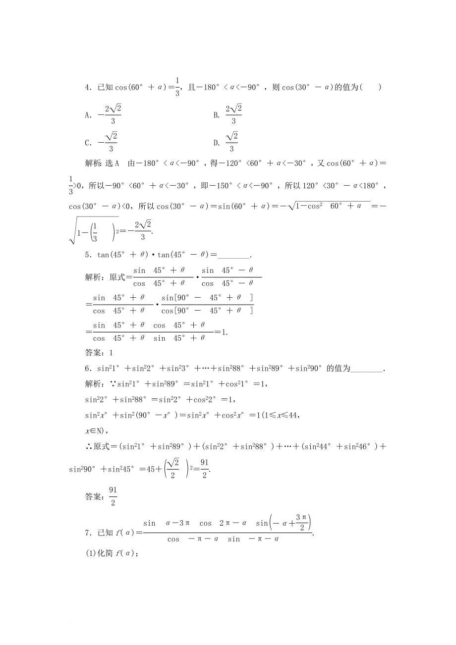 高中数学 课时跟踪检测（七）诱导公式（四） 新人教b版必修4_第5页