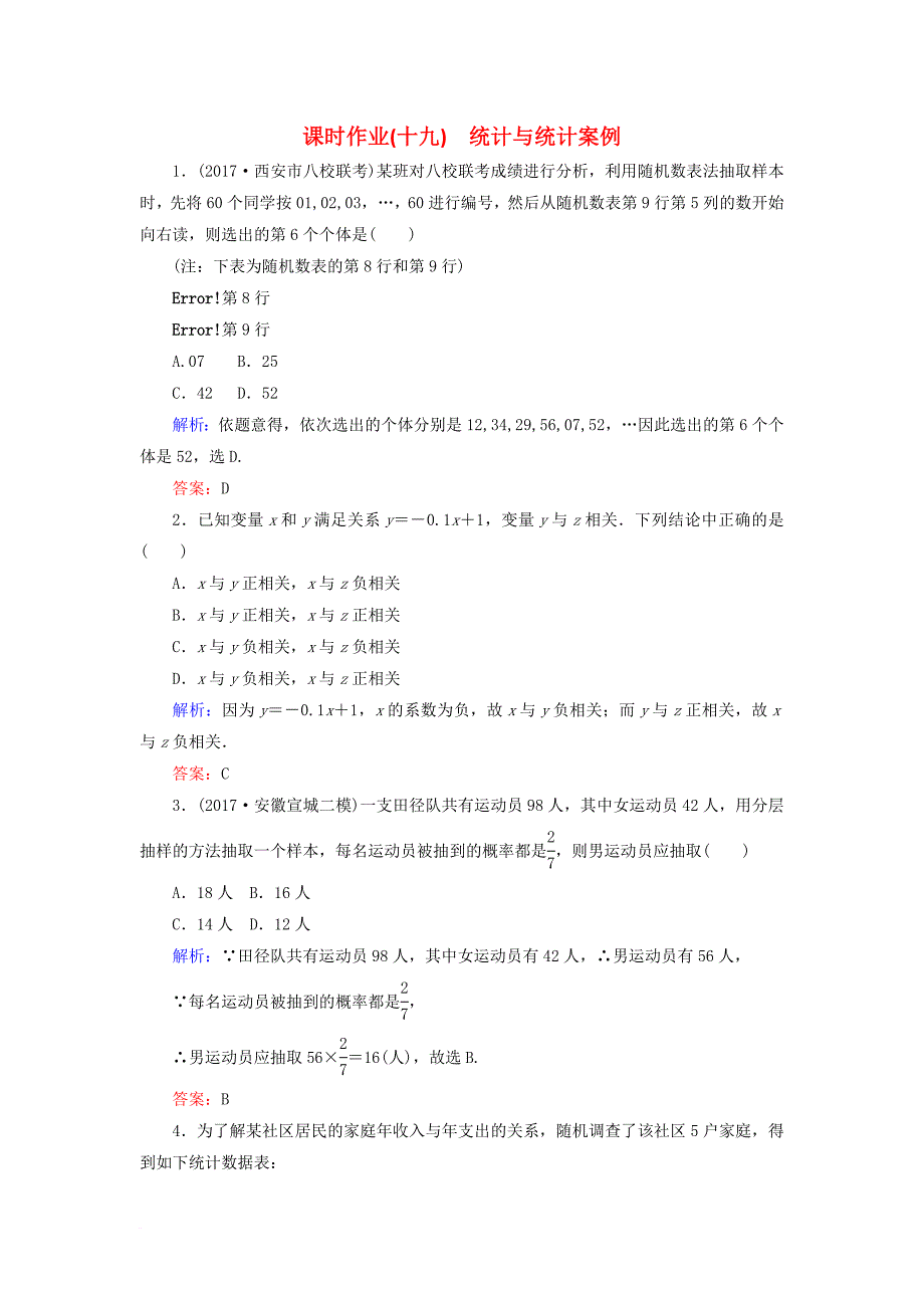 高考数学二轮复习 专题七 概率与统计 课时作业（十九）统计与统计案例 理_第1页