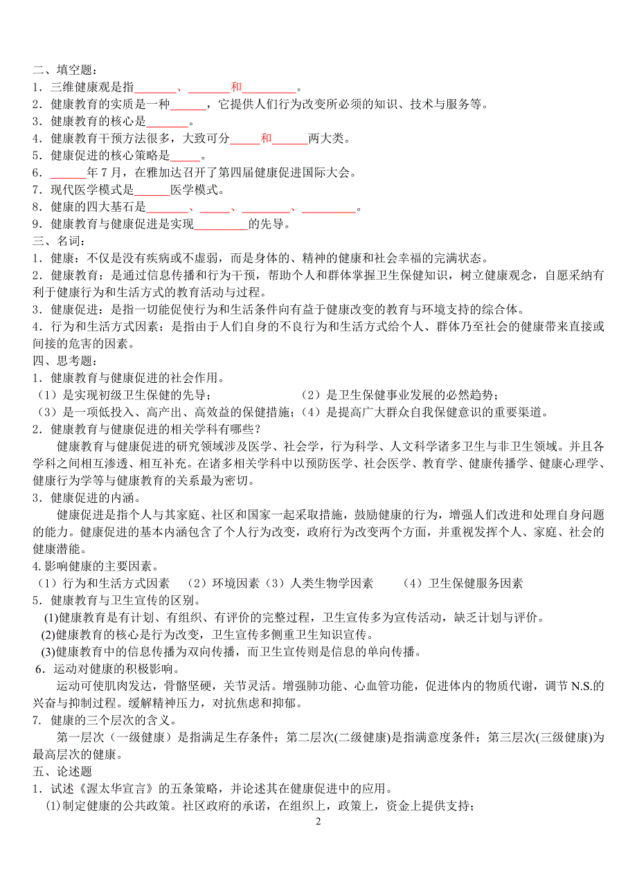 《健康教育与健康促进》习题及答案(09-1)_第2页