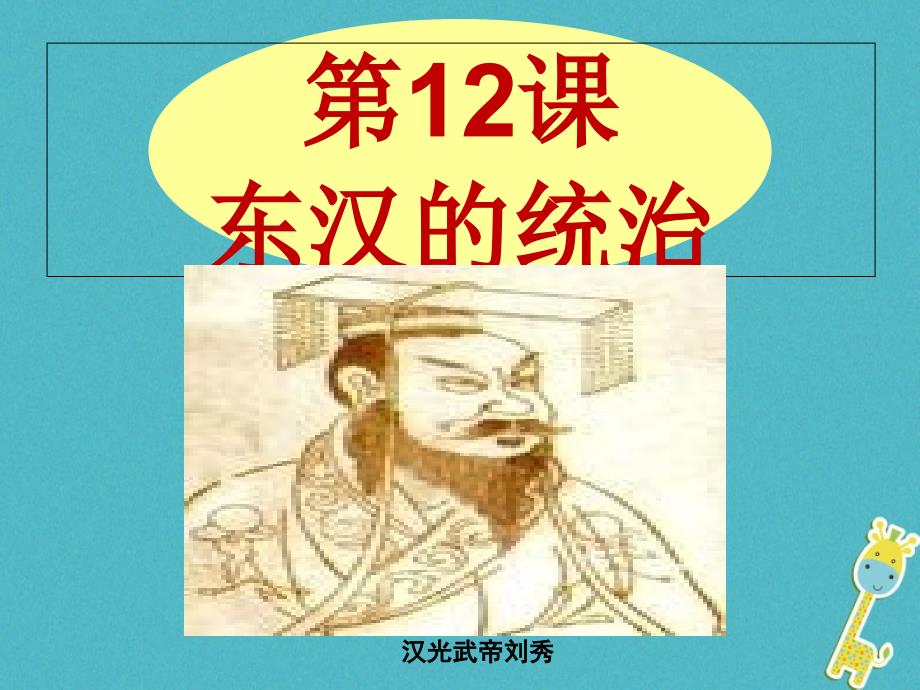 七年级历史上册第12课东汉的统治课件3中图版_第1页