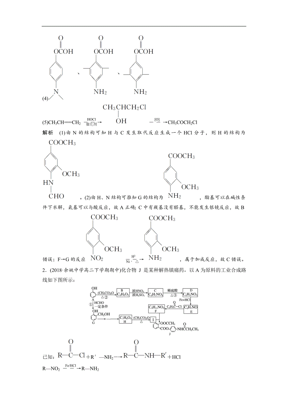 2019高考化学浙江选考二轮增分策略优选习题：加试32题专练 word版含解析_第2页