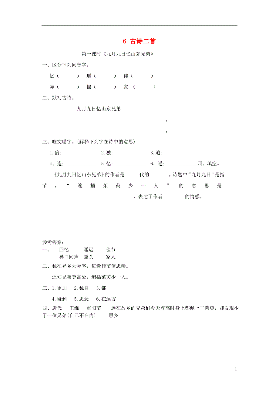 三年级语文上册第二单元6古诗二首第1课时练习北京版_第1页