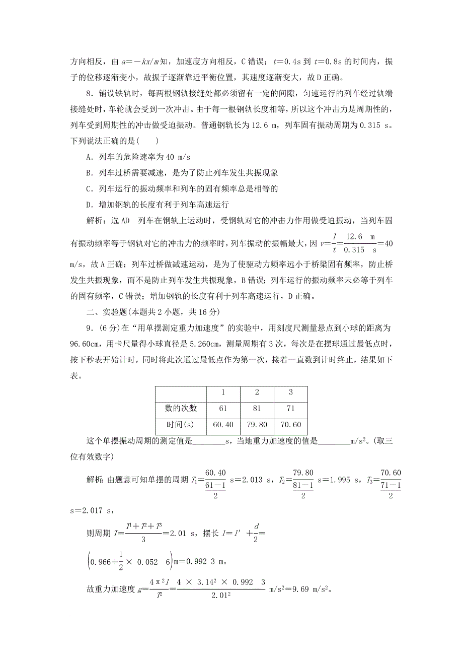 高中物理阶段验收评估一机械振动新人教版选修3_4_第4页