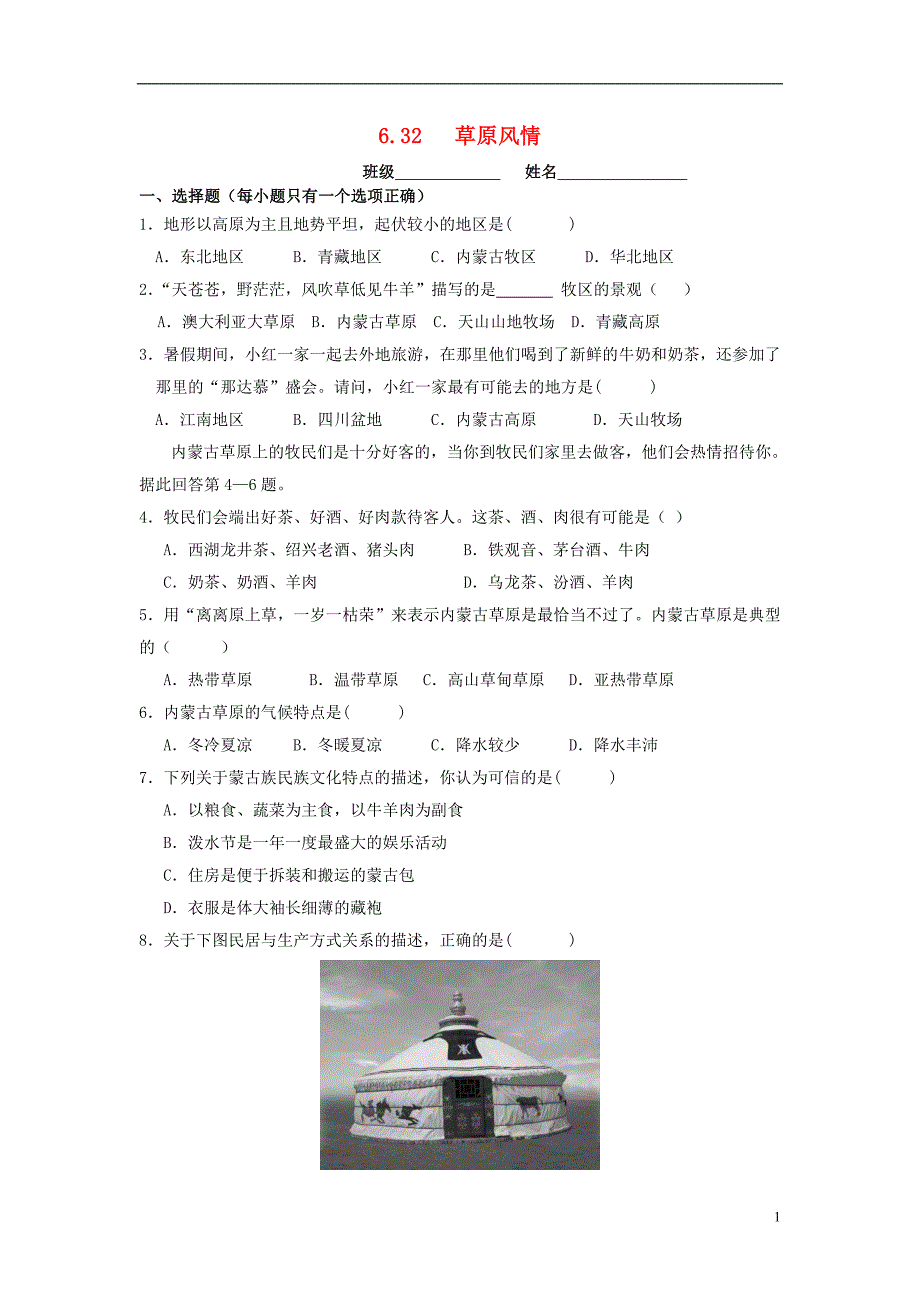 七年级历史与社会下册 第六单元 一方水土养一方人 6.3 西北地区 6.3.2《草原风情》练习题（无答案） 新人教版_第1页