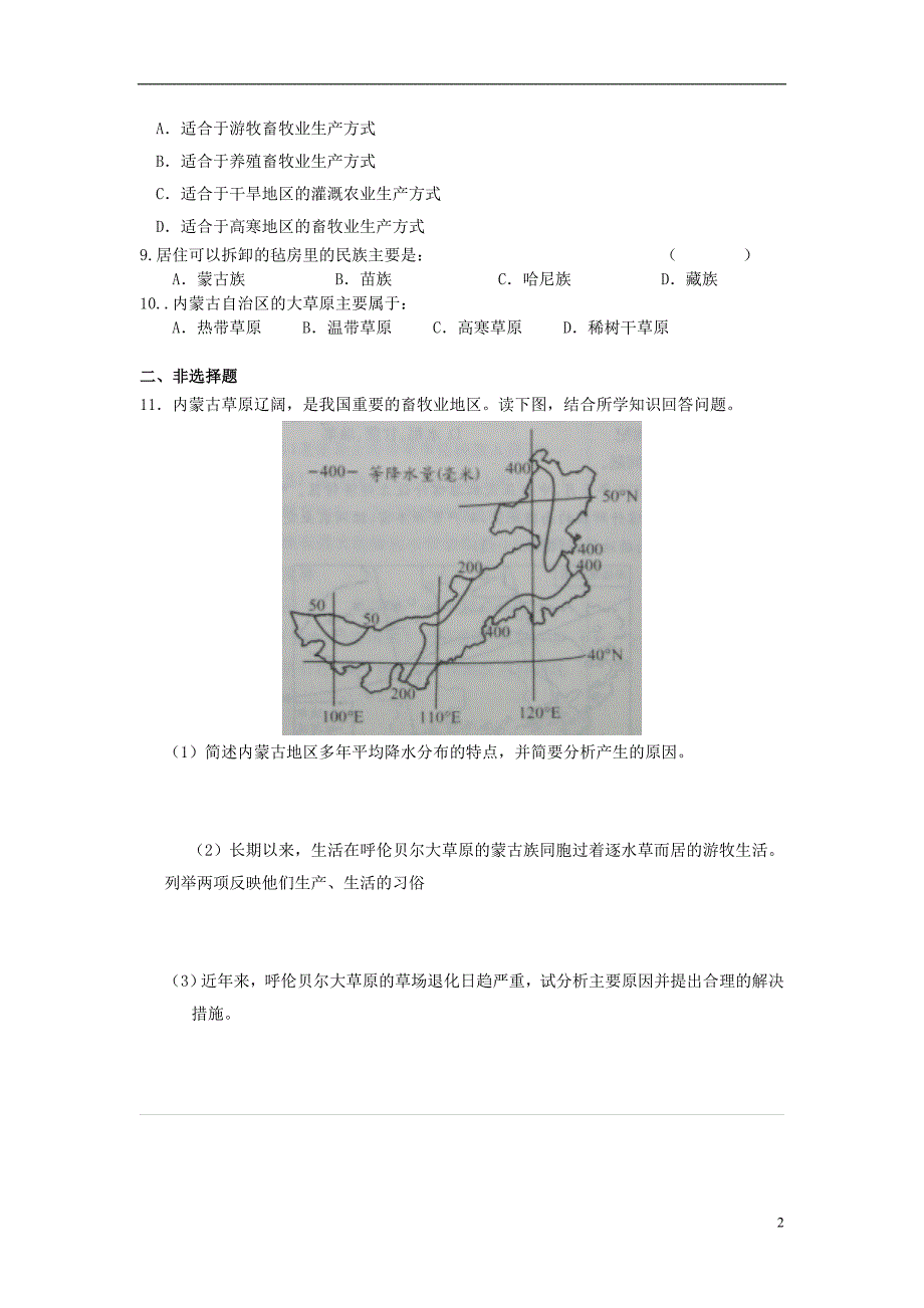 七年级历史与社会下册 第六单元 一方水土养一方人 6.3 西北地区 6.3.2《草原风情》练习题（无答案） 新人教版_第2页