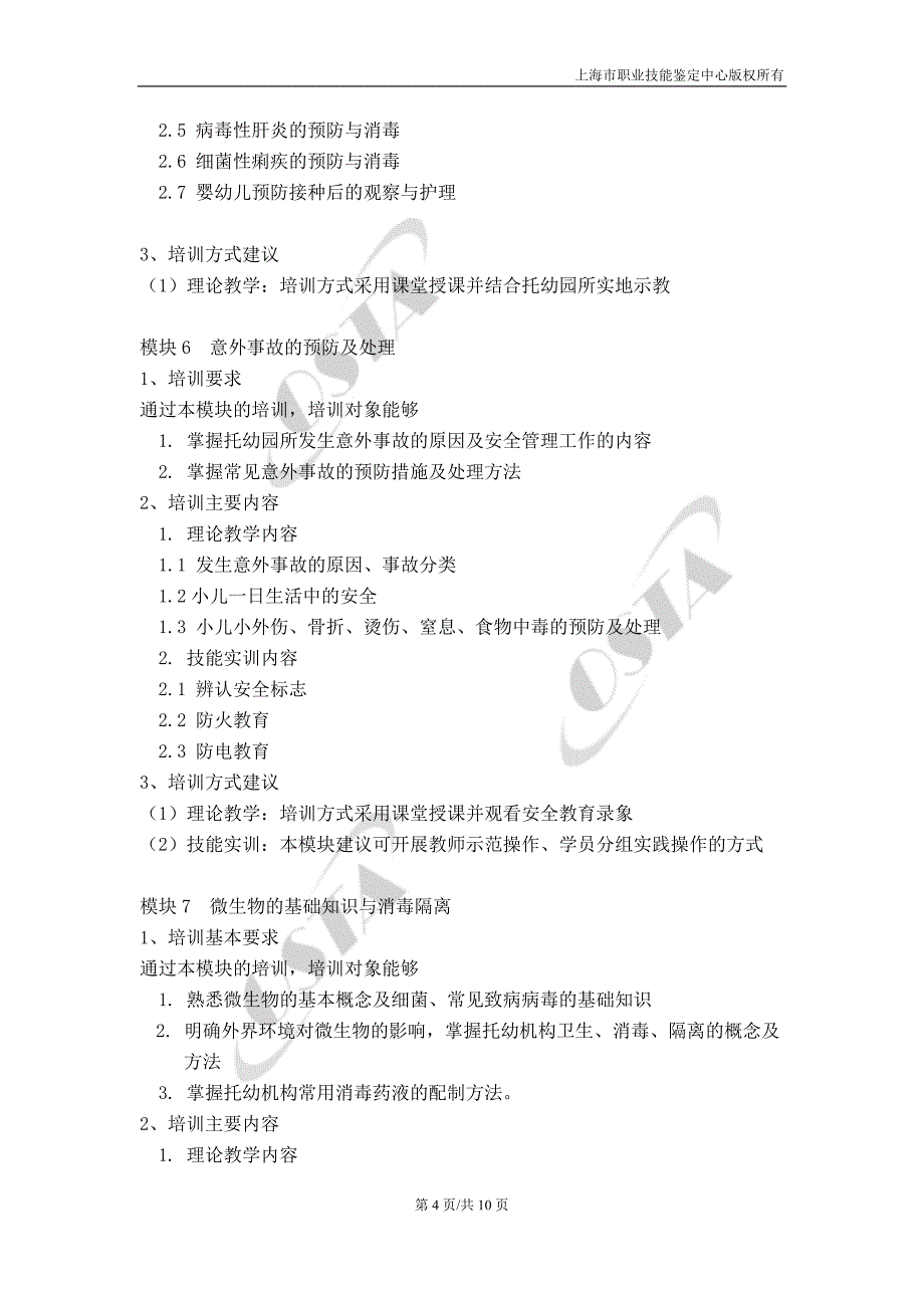 保育员三级培训计划_第4页