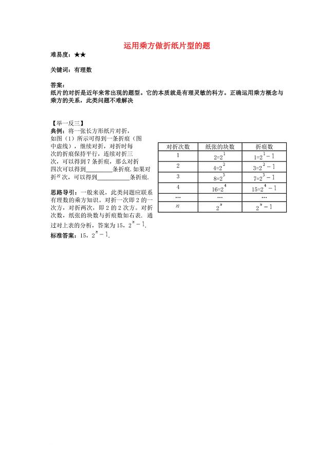 七年级数学上册 2_11《有理数的乘方》运用乘方做折纸片型的题素材 （新版）华东师大版