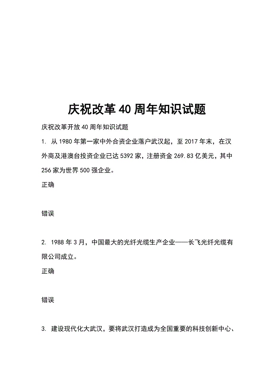 庆祝改革40周年知识试题_第1页