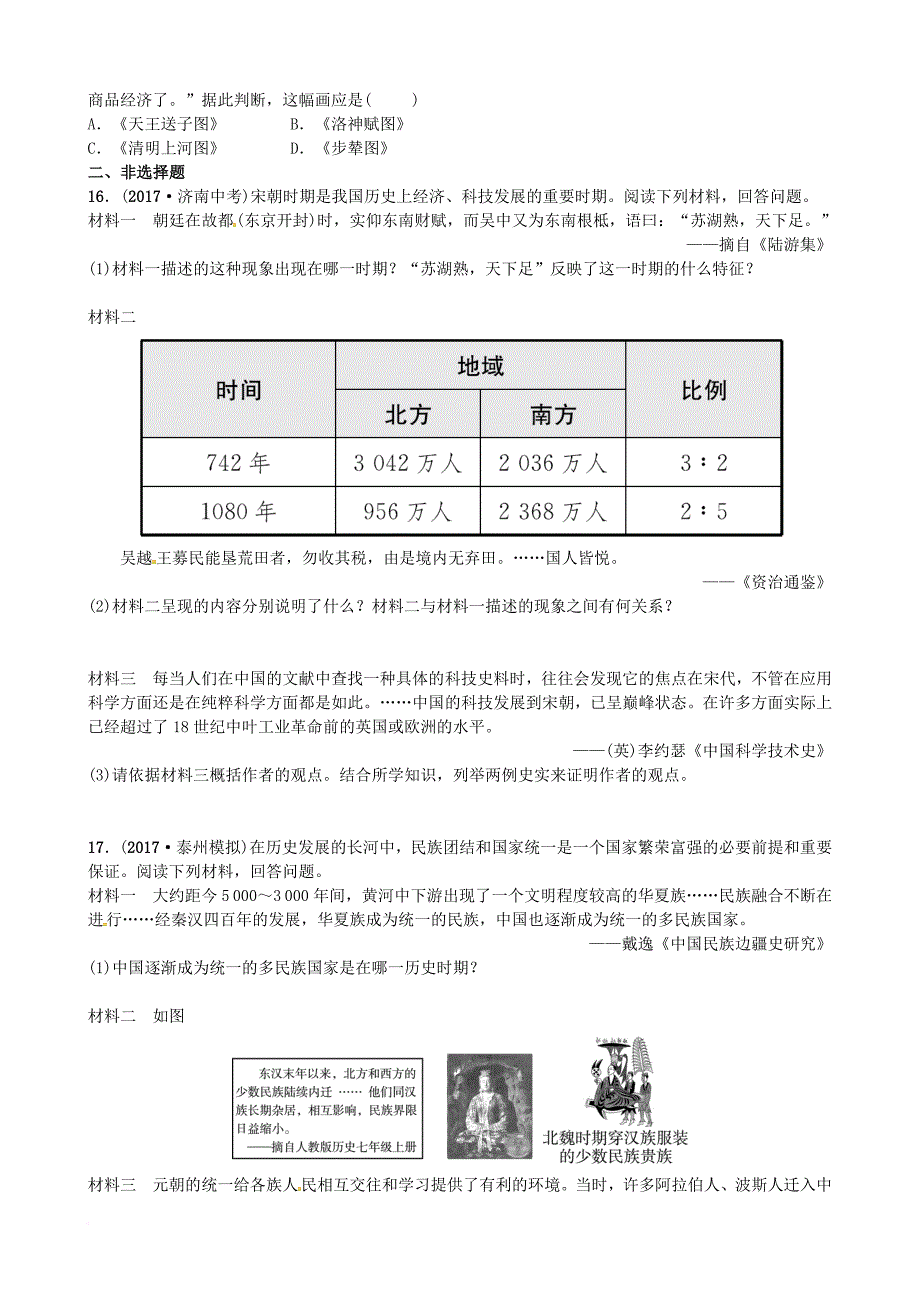 中考历史总复习 中国古代史 第五单元 经济重心的南移和民族关系的发展试题_第3页