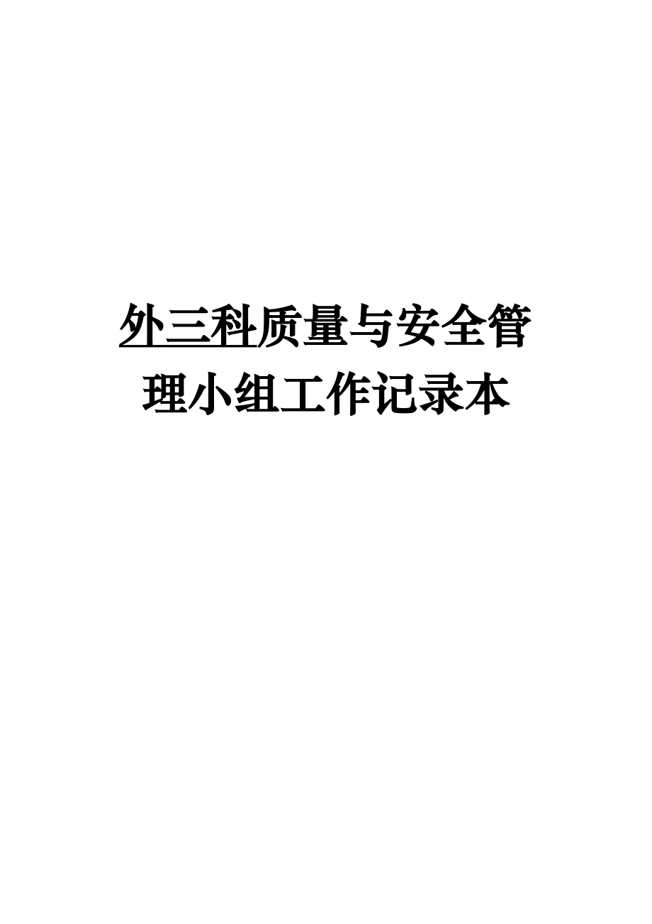 外三科质量及安全管理小组工作记录本_第1页