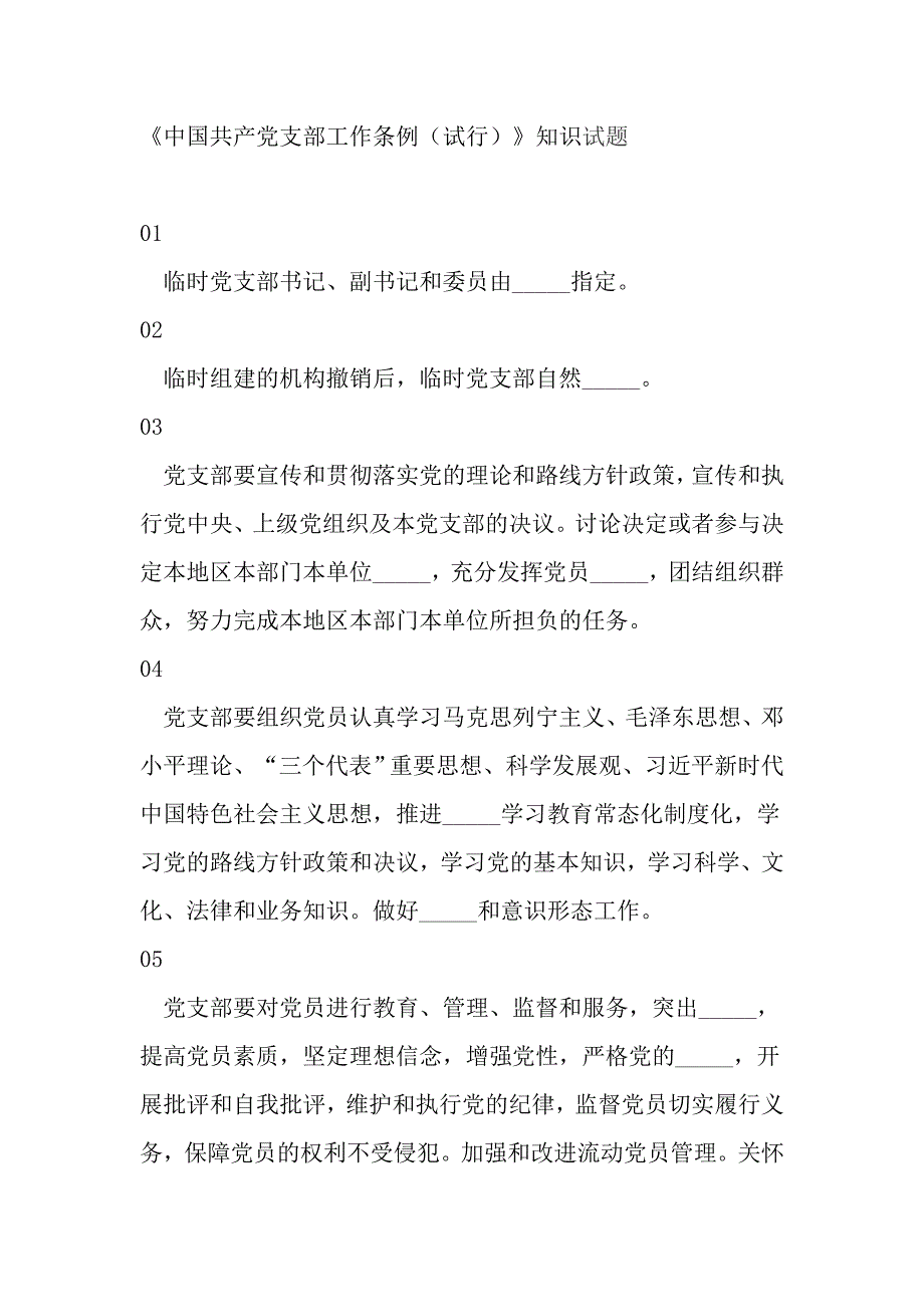 《中国共产党支部工作条例（试行）》知识试题_第1页