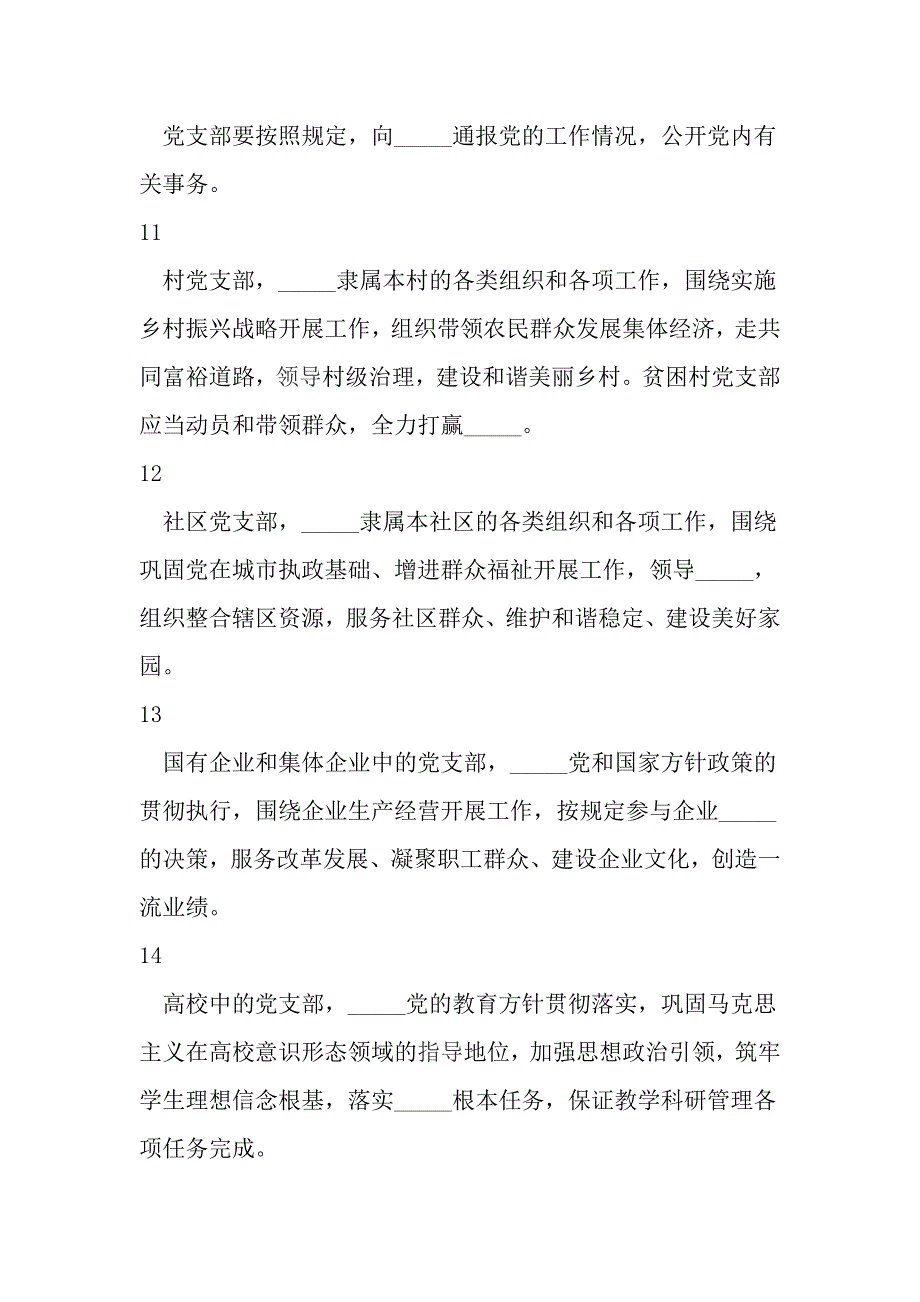 《中国共产党支部工作条例（试行）》知识试题_第3页