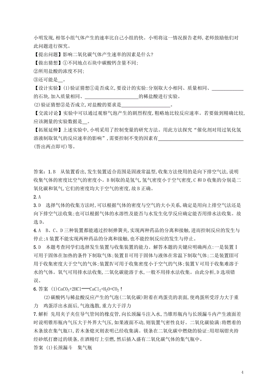 2018年秋季九年级化学上册 第六单元 碳和碳的氧化物 6.2 二氧化碳制取的研究同步练习 （新版）新人教版_第4页