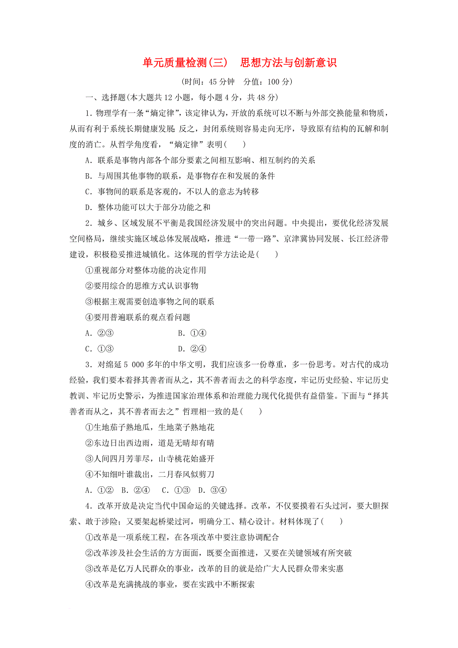 高中政治 第三单元 思想方法与创新意识单元质量检测 新人教版必修4_第1页