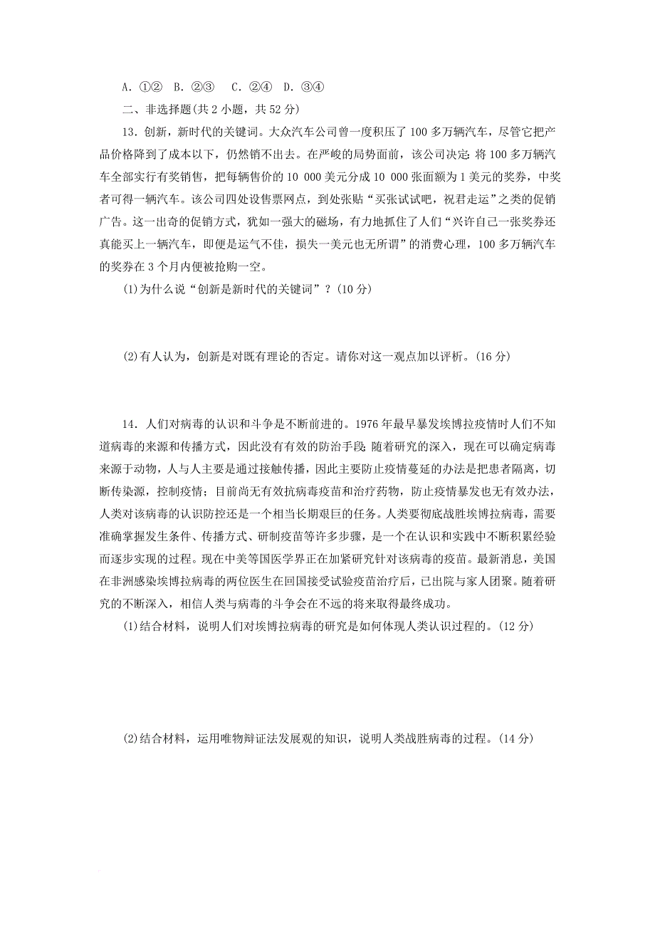 高中政治 第三单元 思想方法与创新意识单元质量检测 新人教版必修4_第4页