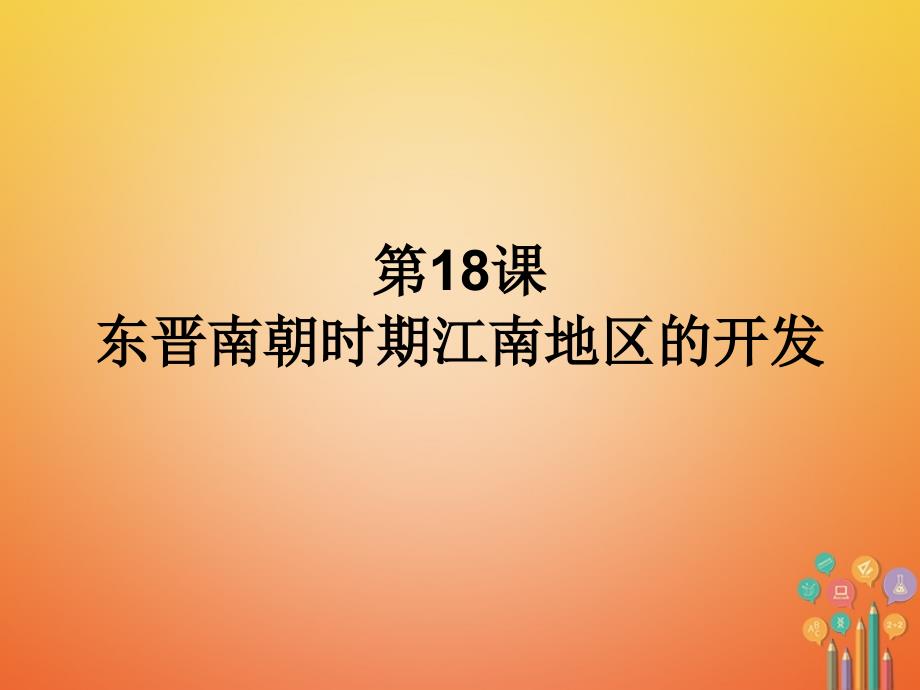 七年级历史上册 第4单元 三国两晋南北朝时期 政权分立与民族融合 第18课 东晋南朝时期江南地区的开发课件 新人教版_第1页