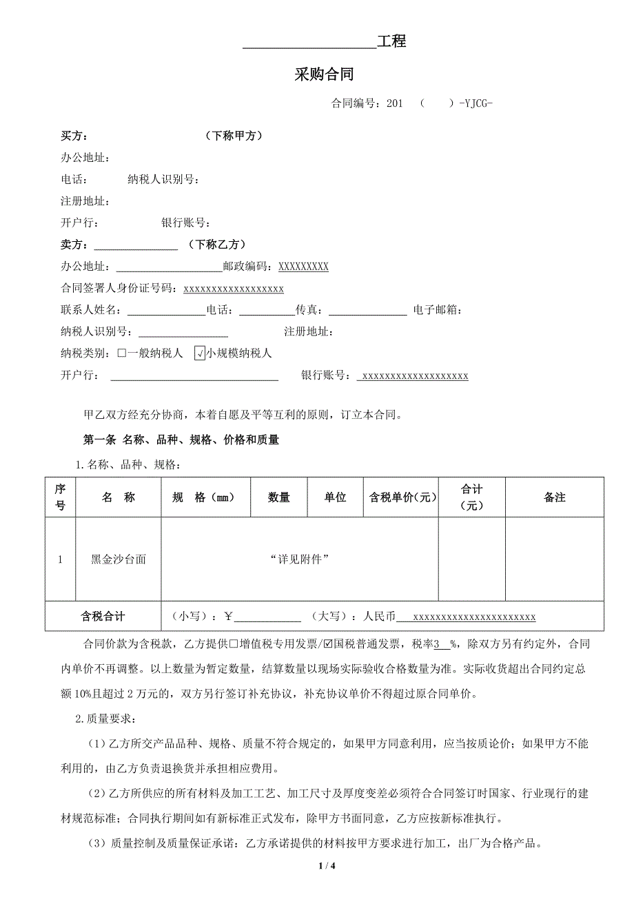 黑金沙台面采购合同_第1页