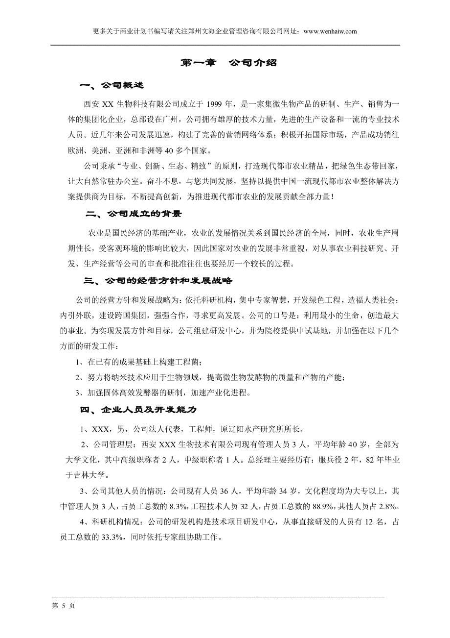 净水剂项目商业计划书范文_第5页