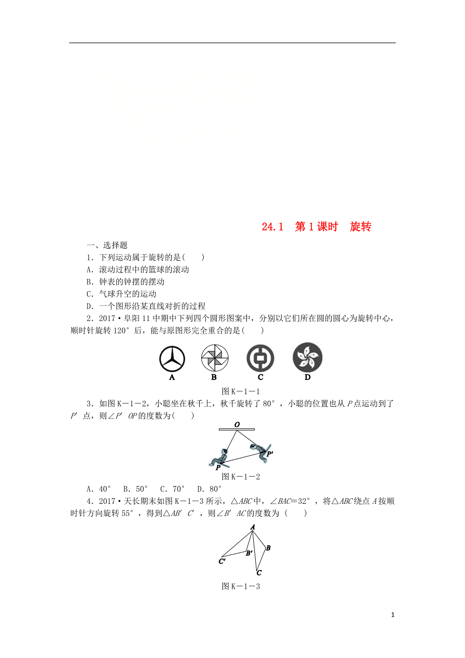 九年级数学下册第24章圆24.1旋转第1课时旋转同步练习含解析沪科版_第1页