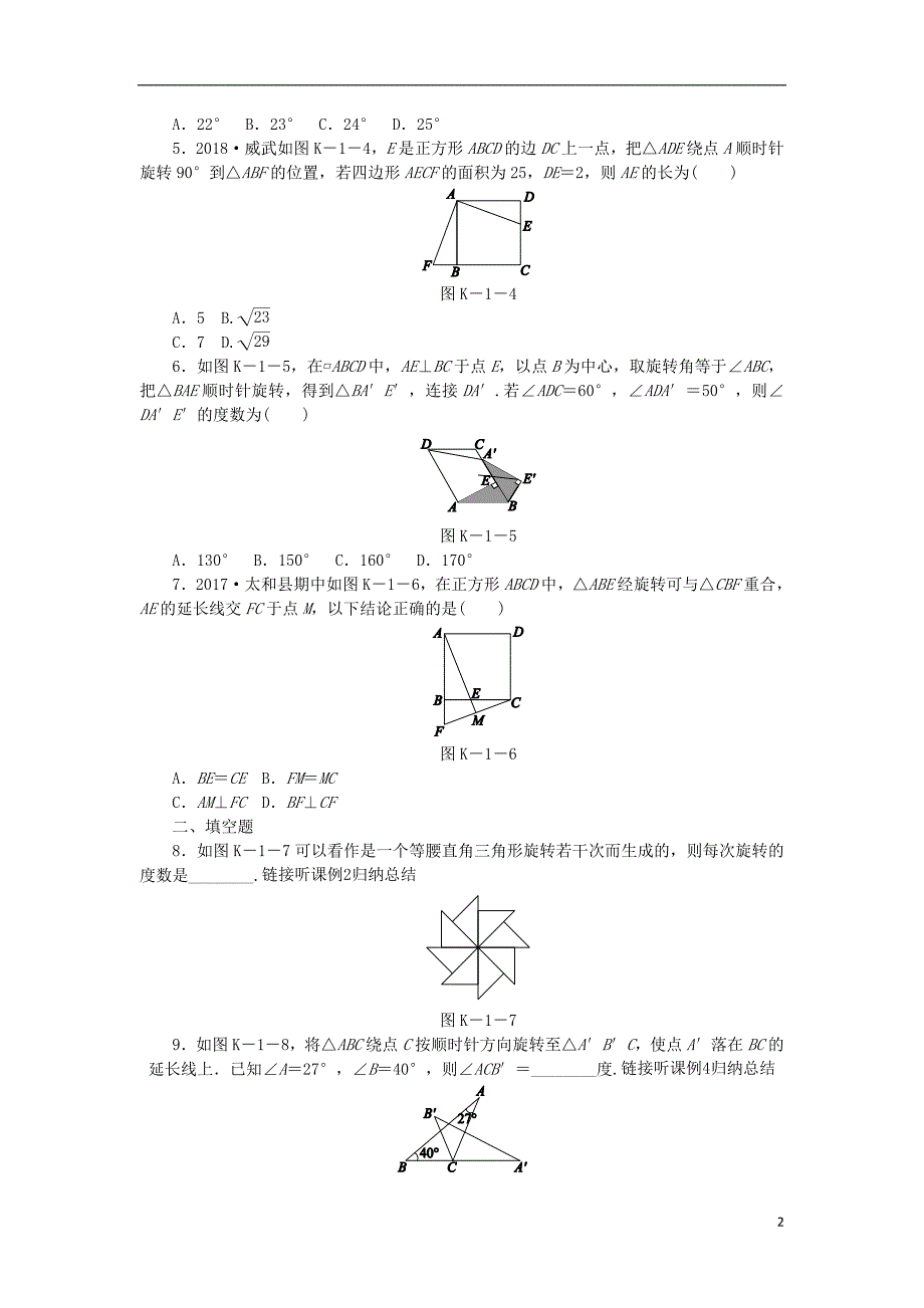 九年级数学下册第24章圆24.1旋转第1课时旋转同步练习含解析沪科版_第2页