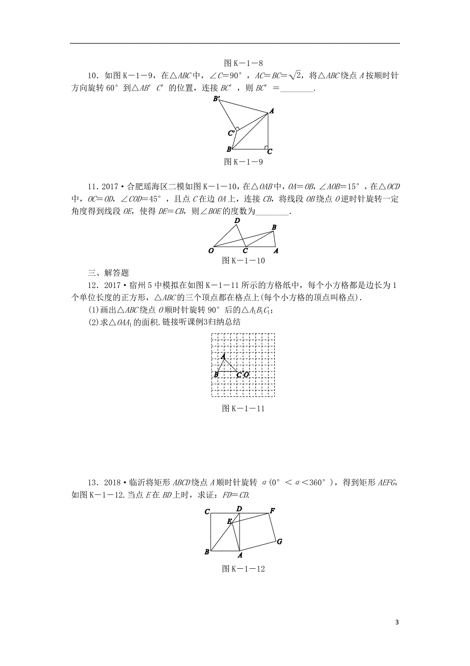 九年级数学下册第24章圆24.1旋转第1课时旋转同步练习含解析沪科版_第3页