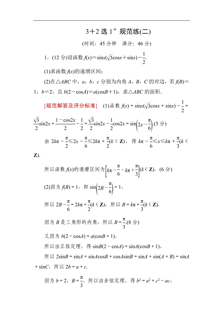 2019高考数学（理）二轮精选练习：规范练2 word版含解析_第1页