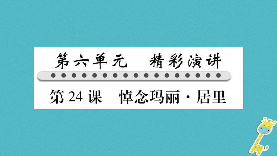 八年级语文下册第6单元第24课悼念玛丽_居里课件苏教版_第1页