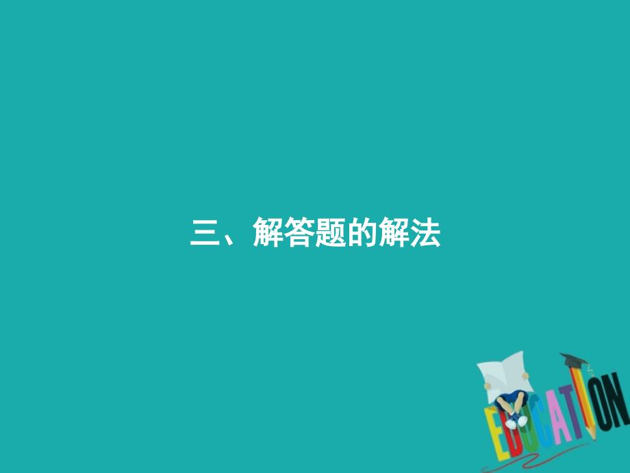 高考数学二轮复习 第三部分 题型指导考前提分 3 解答题的解法课件 理_第1页