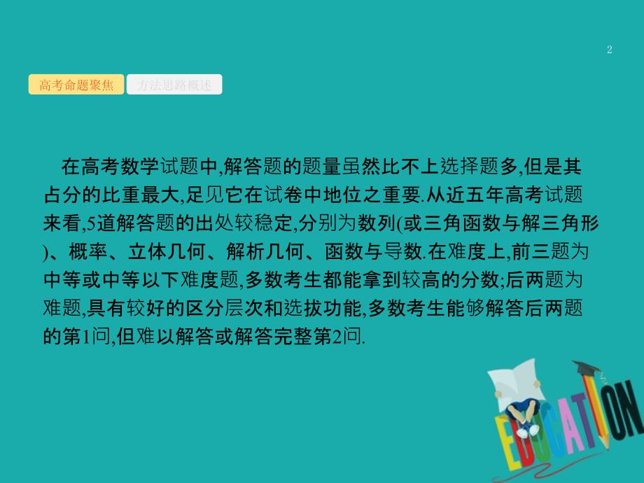 高考数学二轮复习 第三部分 题型指导考前提分 3 解答题的解法课件 理_第2页