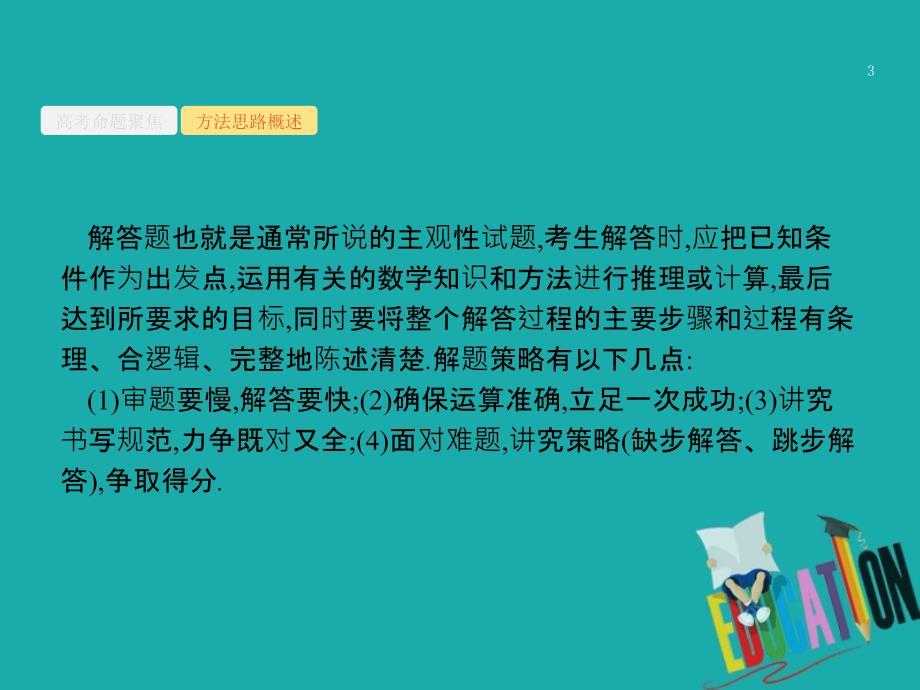 高考数学二轮复习 第三部分 题型指导考前提分 3 解答题的解法课件 理_第3页