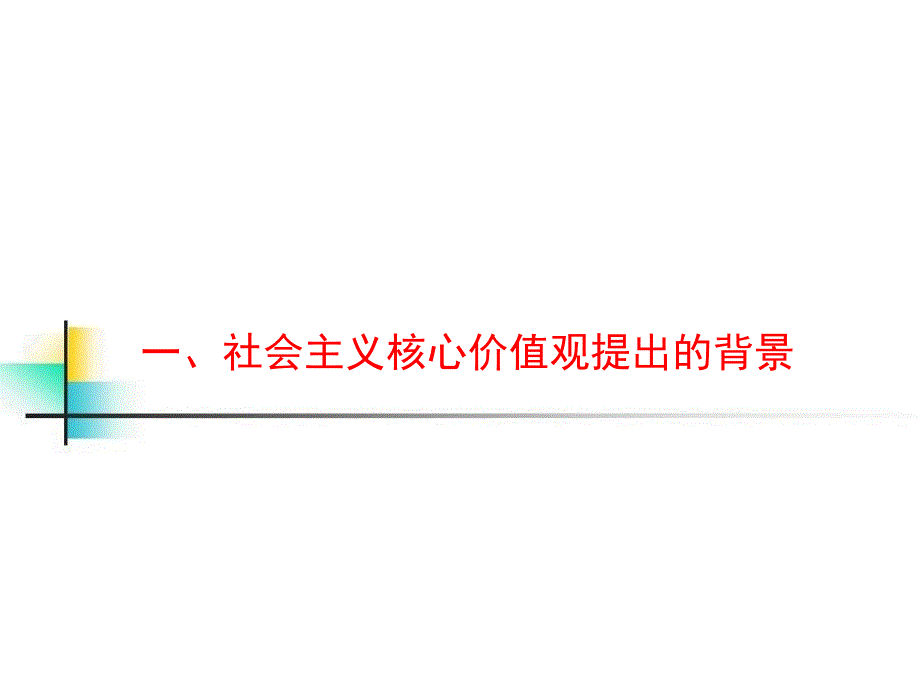 培育及践行社会主义核心价值观_第3页