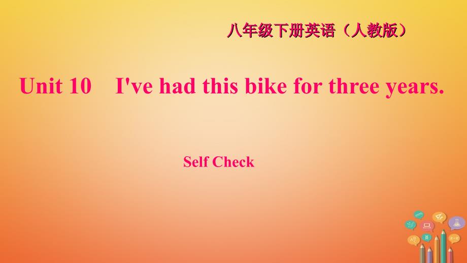 八年级英语下册unit10i'vehadthisbikeforthreeyearsselfcheck习题课件新版人教新目标版_第1页