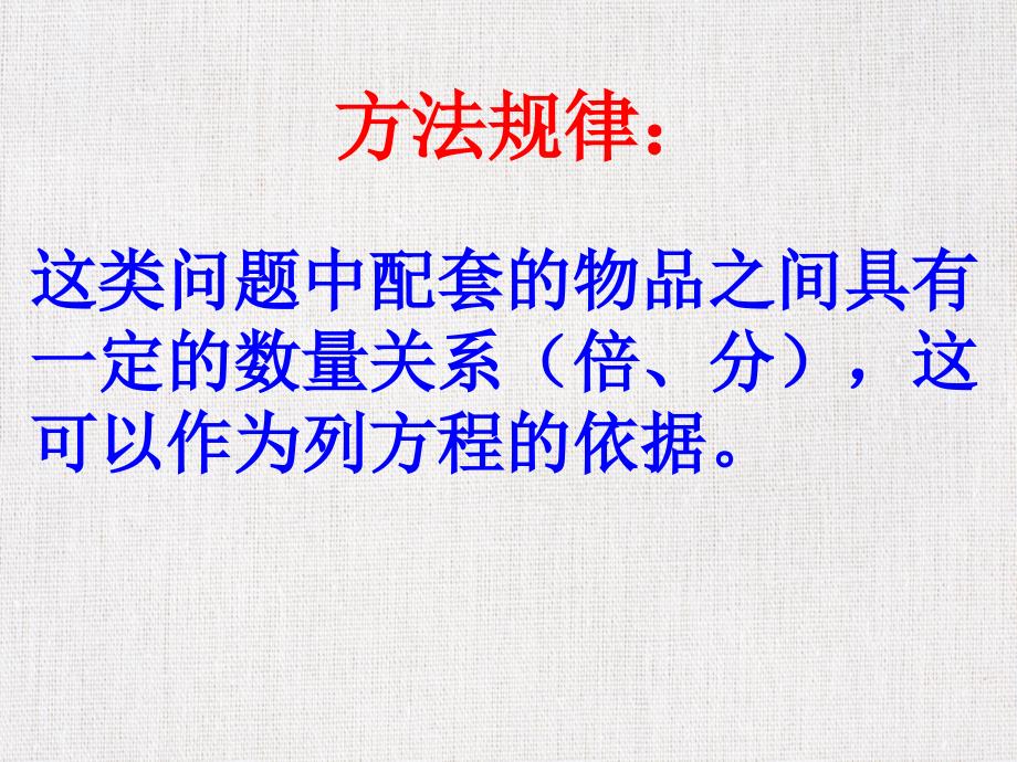 中小学公开课优质课件精选------《实际问题与一元一次方程配套问题》_第4页