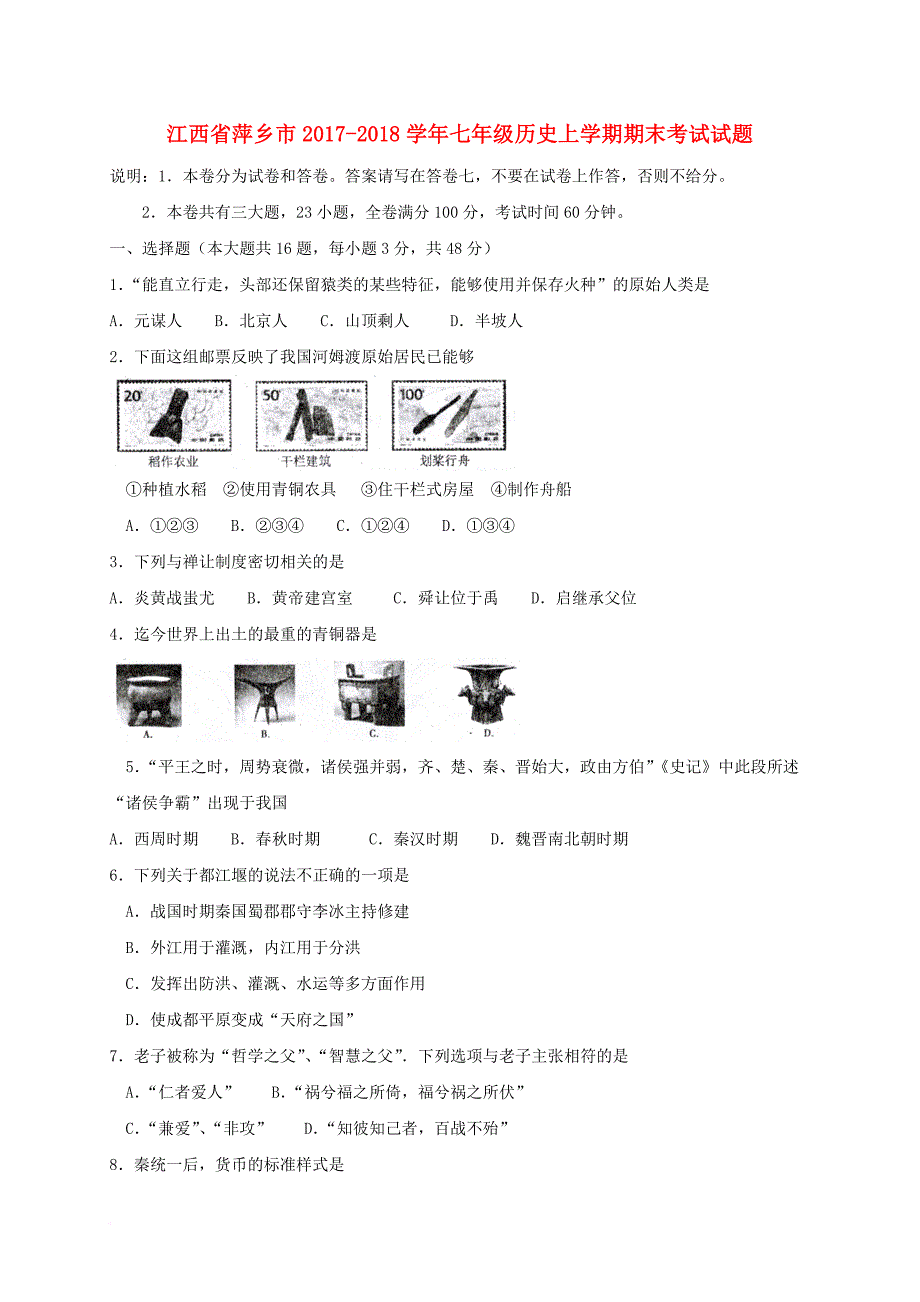 七年级历史上学期期末考试试题新人教版4_第1页