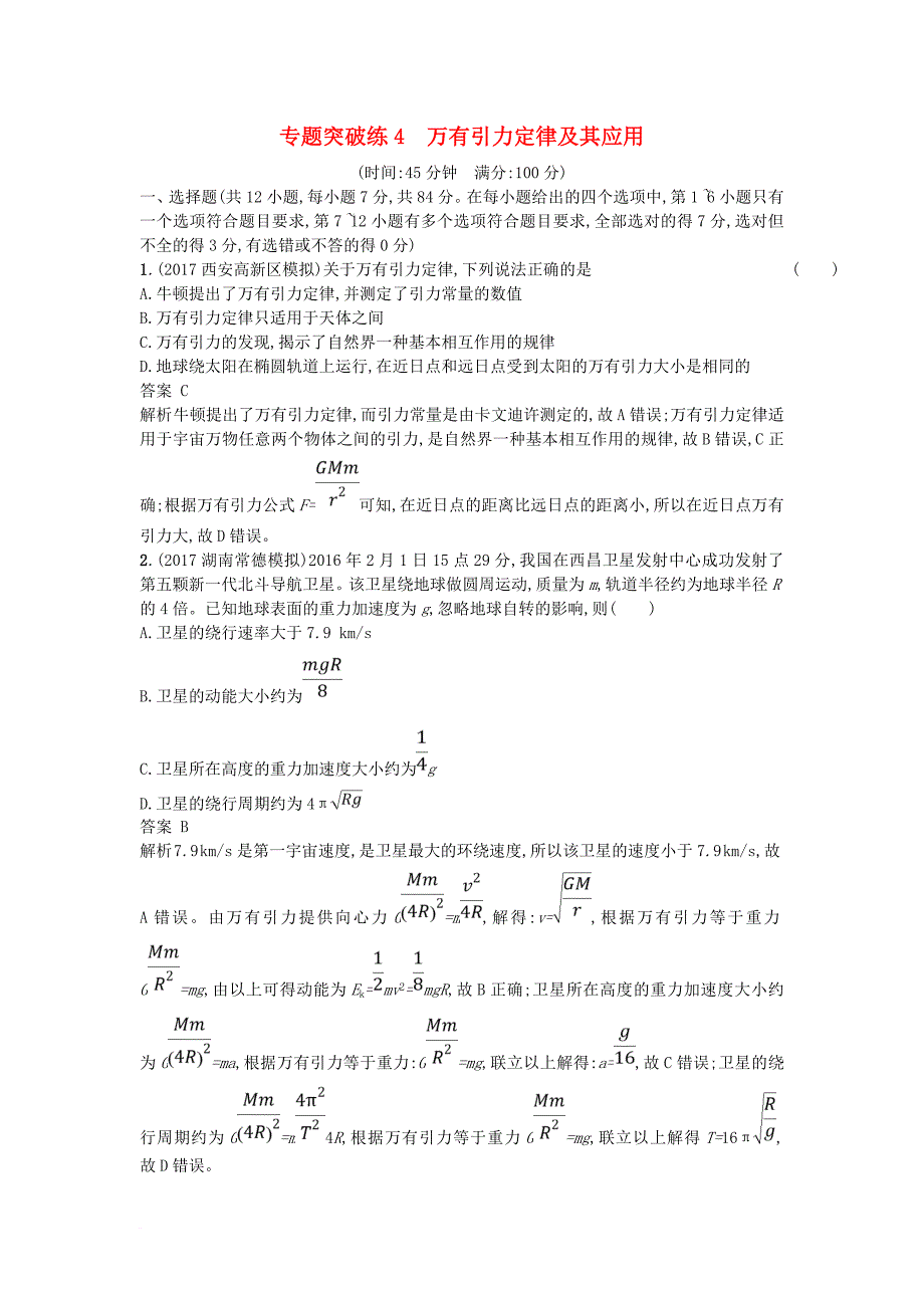 高考物理二轮复习 专题突破练4 万有引力定律及其应用_第1页