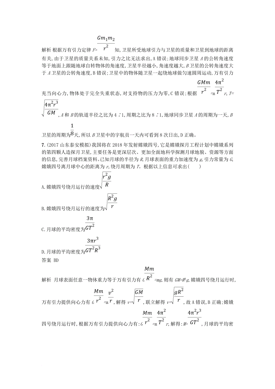 高考物理二轮复习 专题突破练4 万有引力定律及其应用_第4页