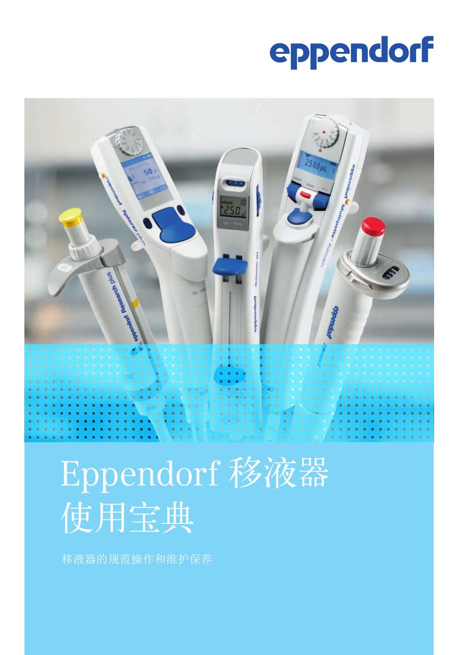 eppendorf移液器使用方法_第1页