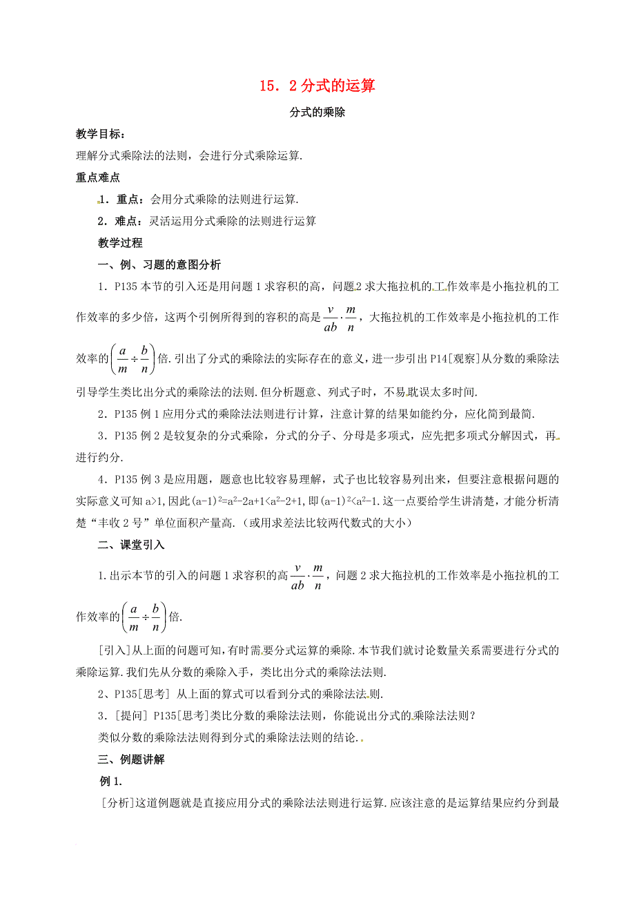 八年级数学上册 15_2 分式的运算教案 （新版）新人教版_第1页