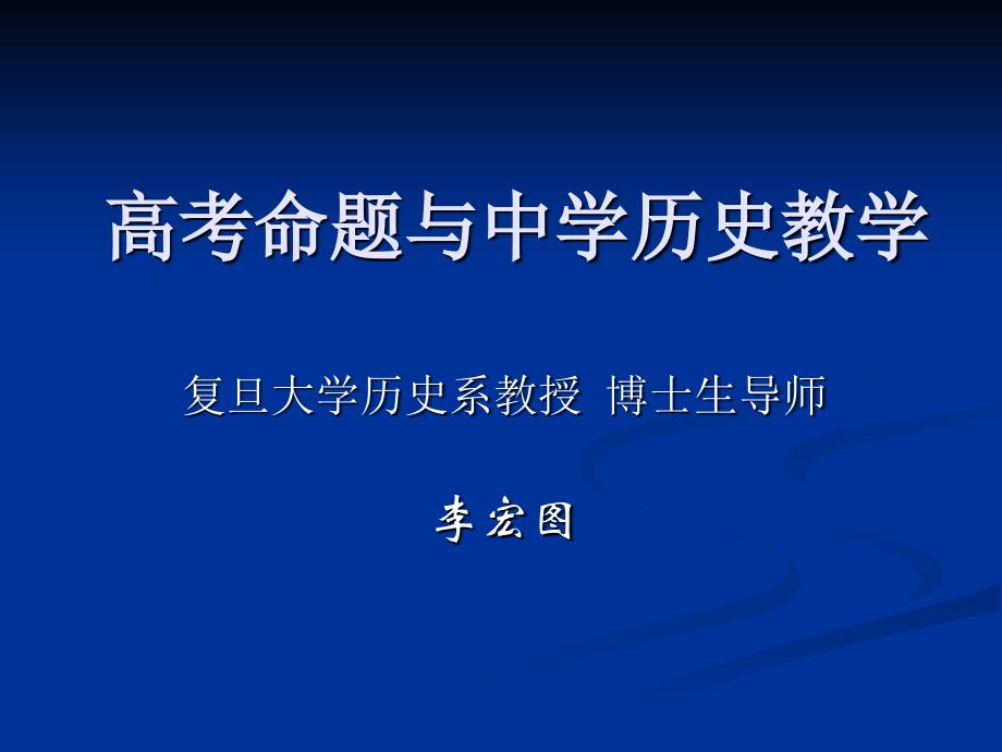 李宏图：高考命题与中学历史教学_第1页