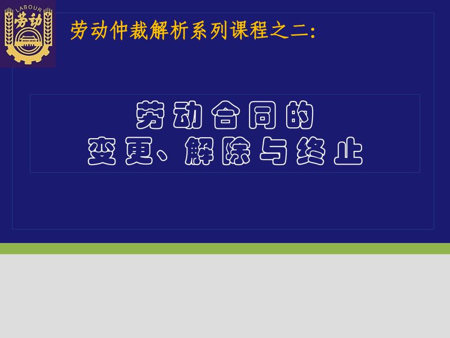 二劳动合同解除及终止实务操作_第1页