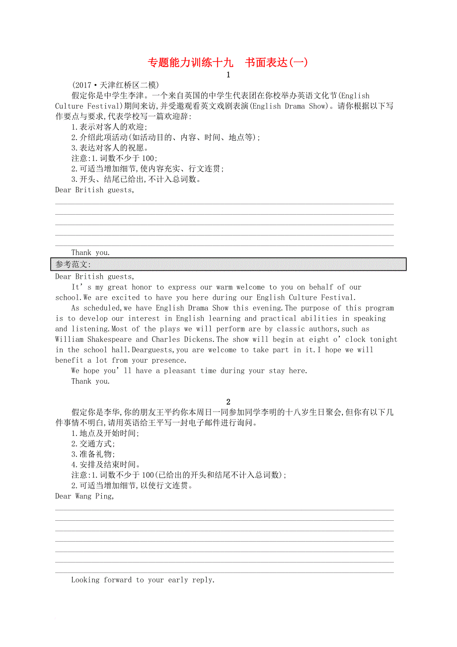 高考英语二轮复习 第五部分 书面表达 专题能力训练十九 书面表达（一）_第1页